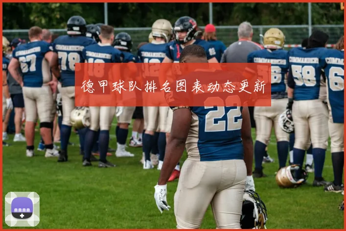 德甲球队排名图表动态更新