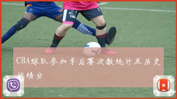 CBA球队参加季后赛次数统计及历史战绩分