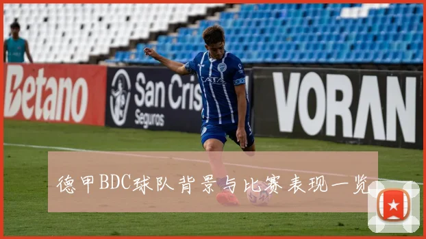 德甲BDC球队背景与比赛表现一览