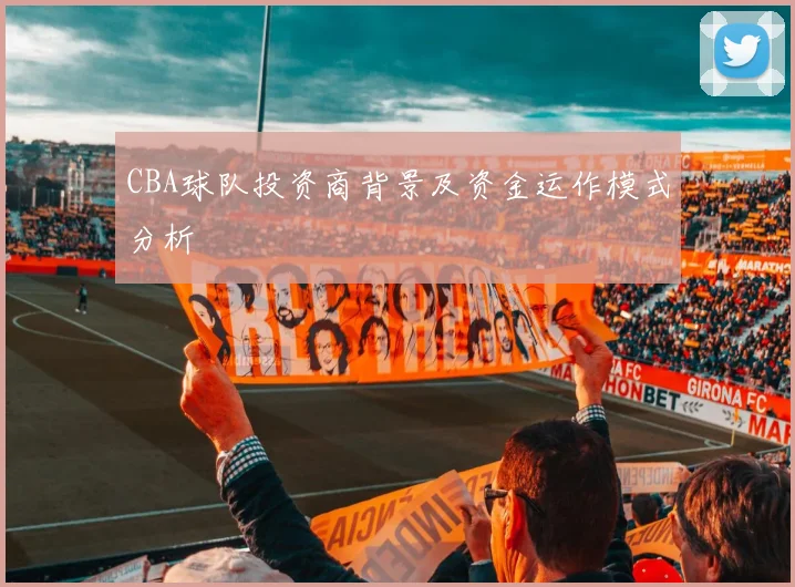 CBA球队投资商背景及资金运作模式分析