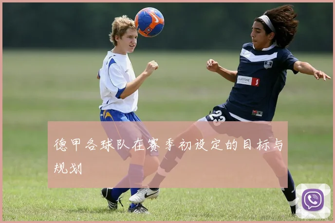 德甲各球队在赛季初设定的目标与规划