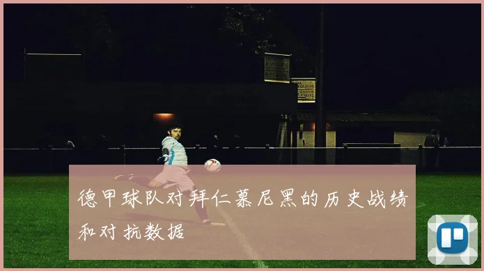 德甲球队对拜仁慕尼黑的历史战绩和对抗数据