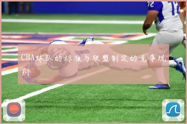 CBA球队的标准与联盟制定的竞争规则