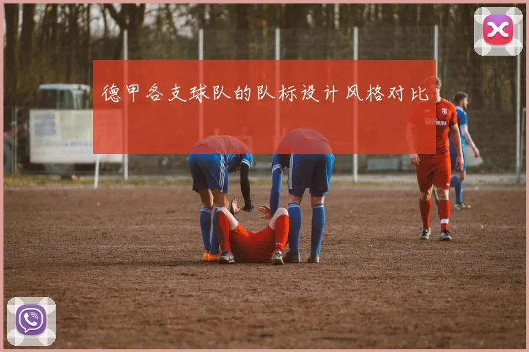 德甲各支球队的队标设计风格对比