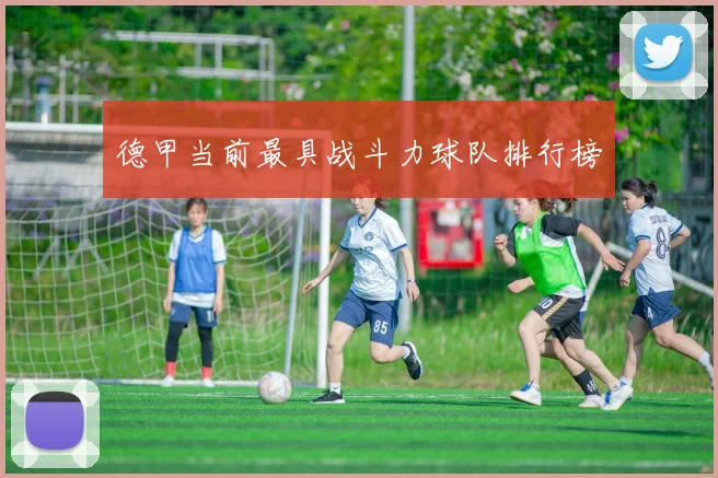 德甲当前最具战斗力球队排行榜