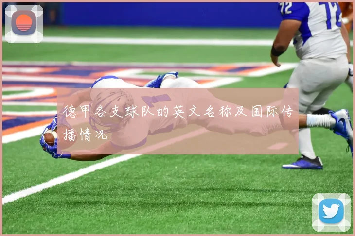 德甲各支球队的英文名称及国际传播情况