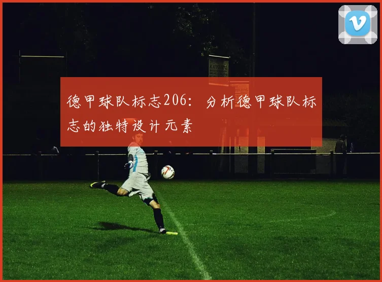 德甲球队标志206：分析德甲球队标志的独特设计元素