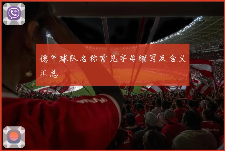 德甲球队名称常见字母缩写及含义汇总