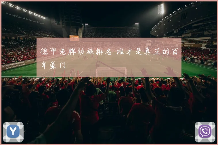 德甲老牌劲旅排名 谁才是真正的百年豪门